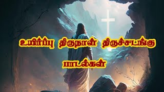 Easter Song Lyrics Tamil Malankara Liturgical Songs [upl. by Oirottiv]