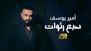 Amir Youssef  7 Ra2wat Official Lyric Video  أمير يوسف  سبع رئوات [upl. by Stultz98]