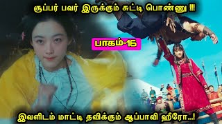 Part 16சூப்பர் பவர் இருக்கும் சுட்டி பொண்ணுஇவளிடம் மாட்டி தவிக்கும் ஆப்பாவி ஹீரோ Mr voice over [upl. by Aniloj]