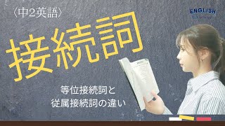 中2【接続詞】等位接続詞と従属接続詞の使い分け [upl. by Noskcire]