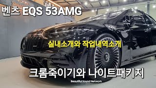 EP493 벤츠 EQS53AMG 크롬죽이기 나이트패키지 라이트톤다운 [upl. by Olenolin]