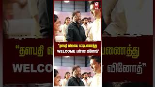 தளபதி விஜயை கட்டியணைத்து Welcome பண்ண வினோத் Thalapathy69Poojai tvkvijay vijay viralvideos [upl. by Tereve]