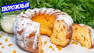 Творожный кекс в духовке с изюмом Простой рецепт выпечки к чаю [upl. by Une599]