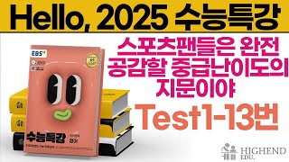 Hello 2025학년도 EBS 수능특강 영어 T113번 스포츠팬들은 완전 공감할 중급난이도의 지문이야 [upl. by Paff212]