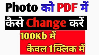 Photo ko pdf me kese badle। Image ko pdf me kese change kare। [upl. by Nessim]