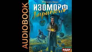 2002587 Аудиокнига Лисина Александра quotИзоморф Книга 2 Карательquot [upl. by Airtemed]