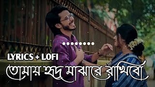 tomay hit majhare rakhibo chere debona তোমায় হৃদ মাঝারে রাখিবো ছেড়ে যাবো নাLyrics  lofi [upl. by Ahsienot336]