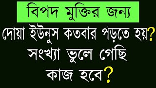 বিপদ হতে মুক্তির জন্য দোয়া ইউনুস কতবার পড়তে হয়  doya yunus  duschinta dur korar dua [upl. by Yttap441]