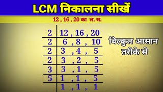 LCM kaise nikalte hain in Hindi  finding least common multiples  LCM Kaise nikale  lasa masa [upl. by Culbert]