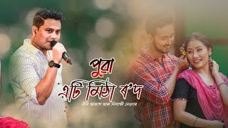 Puwa Eti Mitha Rod  Neel Akash amp Nilakshi Neog New Assamese Song 2023 [upl. by Annavaig]