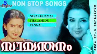 Sayanthanam  Malayalam Movie Songs  Super Hit Romantic Songs  Non Stop Hits [upl. by Giaimo]