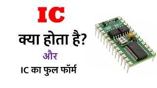 IC क्या होता है IC का फुल फॉर्म आईसी का क्या काम है NR EDUCATION [upl. by Manuela]