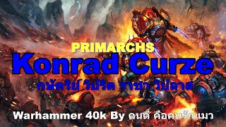 Warhammer 40k PRIMARCHS Konrad Curze กษัตริย์ วิปริต ราชา วิปลาส [upl. by Enelrak]