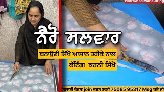 ਨੈਰੋ ਸਲਵਾਰ ਦੀ ਸਿਲਾਈ  How to Cutting Narrow salwar full tutorial video [upl. by Aidyn121]