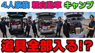 【キャンプ用品積載】4人家族が軽自動車でキャンプ 全部積める？軽自動車3台に積込みして検証 [upl. by Gilles]