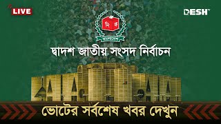 🔴LIVE জাতীয় নির্বাচনের ভোট গ্রহণ শেষ চলছে গণনা  ভোটের খবর  BD Election  Election News  Desh TV [upl. by Doralynne]