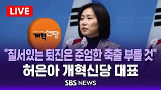 quot질서있는 퇴진은 준엄한 축출 부를 것quot 허은아 개혁신당 대표 입장 발표  SBS [upl. by Gilba180]