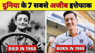 Top 7 Unbelievable Coincidences  हैरान कर देने वाले इत्तेफाक [upl. by Theresa]