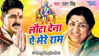 भावपूर्ण श्रद्धांजलि  Lata Mangeshkar Shraddhanjali  Pawan Singh  लौटा देना ऐ मेरे राम  Song [upl. by Upali786]