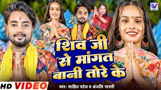 Video  शिव जी से माँगत बानी तोरे के  Sahil Patel Anjali Bharti New Bhojpuri Bolbam Song 2024 [upl. by Fevre204]