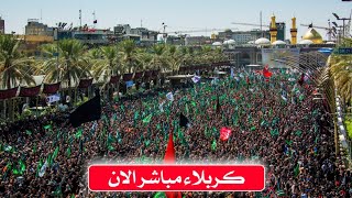 بث مباشر القصة الكاملة لدفن الاجسادالطاهرة يوم13 محرم كربلاء مباشر الان karbala live [upl. by Mcilroy228]