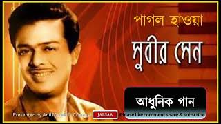 Pagal Haowa পাগল হাওয়া  কথা ও সূর  সলীল চৌধুরী  Singer  Subir Sen [upl. by Eillen517]