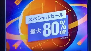 『Planet of the Discounts』2024年 PS Store Deals Japan PS4 amp PS5 『スペシャルセール』September 202409110925まで [upl. by Wolsky]