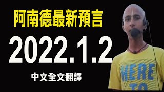 最新預言！202212印度神童阿南德預言【中文字幕．全文翻譯】 [upl. by Home141]