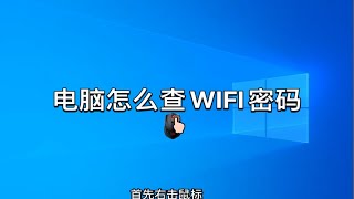 电脑怎么查WIFI密码 [upl. by Laval37]