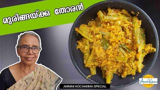 മുരിങ്ങയ്ക്ക തോരൻ ✔✔ Muringakka Thoran Kerala Style [upl. by Kayley]