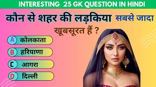 BR GK STUDY  Questions And Answer Gk Quiz Gk Sawal General Knowledge जीके सवाल  PART 13 [upl. by Nikkie]