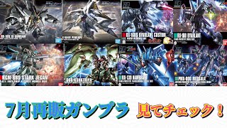 【ガンプラ再販】2022年7月納品予定のガンプラ紹介 [upl. by Quickel22]