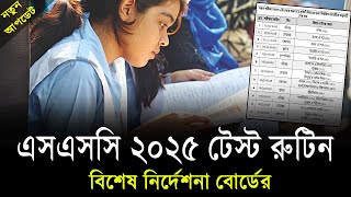 SSC 2025 টেস্ট রুটিন প্রকাশ  ssc test routine 2025  এসএসসি টেস্ট পরীক্ষা রুটিন ২০২৫ সকল বোর্ড [upl. by Sregor]