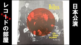 THE BEATLES「ON STAGE IN JAPANThe 1966 Tour bootleg」【レコードの部屋】 [upl. by Bannasch320]