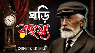 Detective Colonel Niladri Sarkar  ঘড়ি রহস্য  Ghori Rahasya  Bengali Audio Story [upl. by Kym]