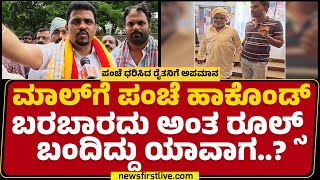 Roopesh Rajanna  ಪಂಚೆ ಶರ್ಟ್ ಹಾಕಿದ್ದು ಅವಮಾನ ಅಂತ ಯಾರ್ ಹೇಳಿದ್ದು  GT Mall Incident  Newsfirst [upl. by Idnem]