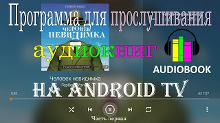 Бесплатное приложение VLC media player для прослушивания аудиокниг на Android TVSmart TVGoogle TV [upl. by Nade]