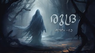 രുദ്ര  25  horror story malayalam  ghost story malayalam [upl. by Repooc189]