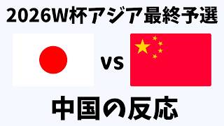 【アジア最終予選】サッカー日本代表vs中国戦 70大勝！中国ネット民の衝撃反応【海外の反応】 [upl. by Danczyk315]