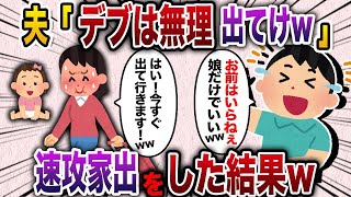 【2chスカッと人気動画まとめ】娘を溺愛する夫「デブな嫁はいらないw娘だけでいい。出てけ！」→即お望み通りに家を出て行った結果w【2chスカッと・ゆっくり解説】【作業用】【総集編】 [upl. by Krebs28]