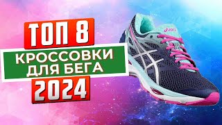 ТОП8 Лучшие кроссовки для бега 2024 [upl. by Azpurua]