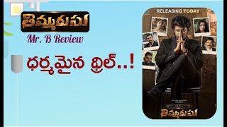 Thimmarusu Review  New Telugu Movie On Theaters  Satyadev  Priyanka Jawalkar  Mr B [upl. by Rickard801]