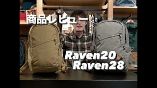 【商品レビュー】Raven20・Raven28 [upl. by Edeline]