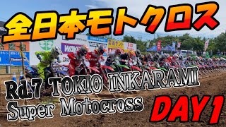 2024 全日本モトクロス選手権 第７戦 オフロードヴィレッジ（埼玉県）（土曜日）ALL JAPAN MOTOCROSS 2024Rd7 TOKIO INKARAMI Super Motocross [upl. by Caterina879]