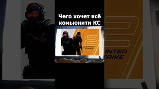 ВОТ ЧЕГО ХОТЯТ ИГРОКИ  Sherl0ck Shorts кс cs csgolive cs2 csgo standoff2 counterstrike [upl. by Alleinad]