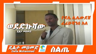 Delta Mohammed – Wededkushaw  ዴልታ መሀመድ  ወደድኩሻው  የስልጤ ሙዚቃ  Ethiopian Siltie Music [upl. by Ed499]