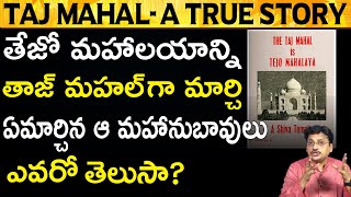 తాజ్ మహల్ నిజమైన ప్రేమకు చిహ్నమా  Taj Mahal  Know The Real Love Story UnknownFactsTelugu [upl. by Gearhart]