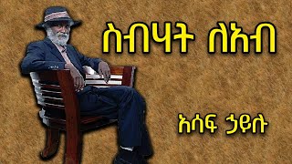 ቁምነገራም  ስብሀት ለአብ  አሳፍ ኃይሉ [upl. by Ahser]