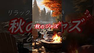 ↑【ジャズ音楽】秋を感じる🍁ゆったり静かな音楽でリラックスできます［カフェ・作業用bgm］ 朝カフェbgm 焚き火 soothing beautiful 猫 [upl. by Lon]