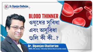 Blood Thinner  ওষুধের সুবিধা এবং অসুবিধা গুলি কী কী Dr Dipanjan Chatterjee  Critical care [upl. by Julianne]